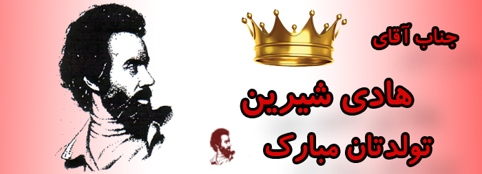 جناب آقای هادی شیرین تولدت مبارک جناب آقای هادی شیرین تولدت مبارک